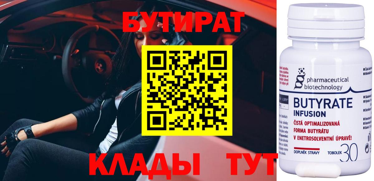 БУТИРАТ Butirat  Вход с VPN  БУТИРАТ  Надым 