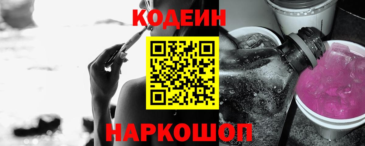 Кодеин Purple Drank Надым