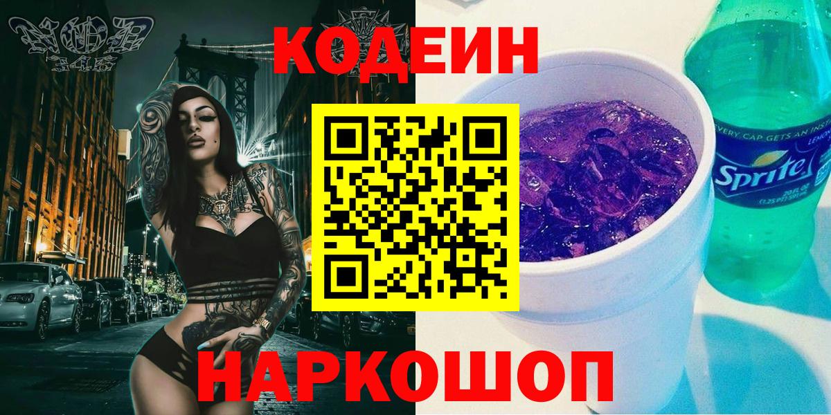Кодеин Purple Drank  Кодеиновый сироп Lean напиток Lean (лин)  Надым  Вход с VPN 