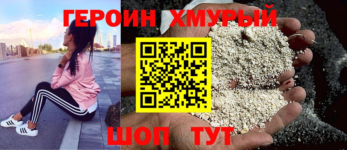 Героин  Вход с VPN  Надым  ГЕРОИН хмурый 